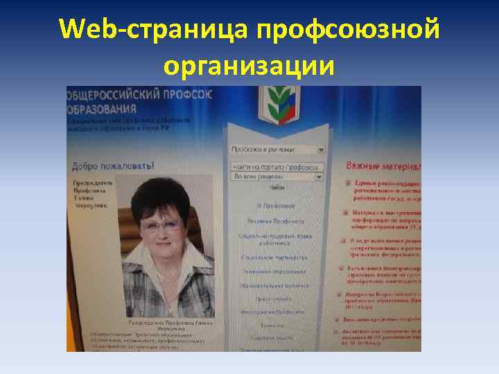 Web-страница профсоюзной организации 