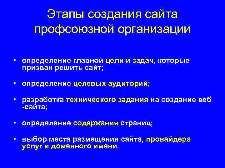 Этапы создания сайта профсоюзной организации • определение главной цели и задач, которые призван решить