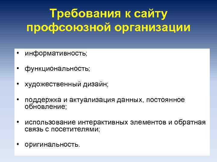 Требования к сайту профсоюзной организации • информативность; • функциональность; • художественный дизайн; • поддержка