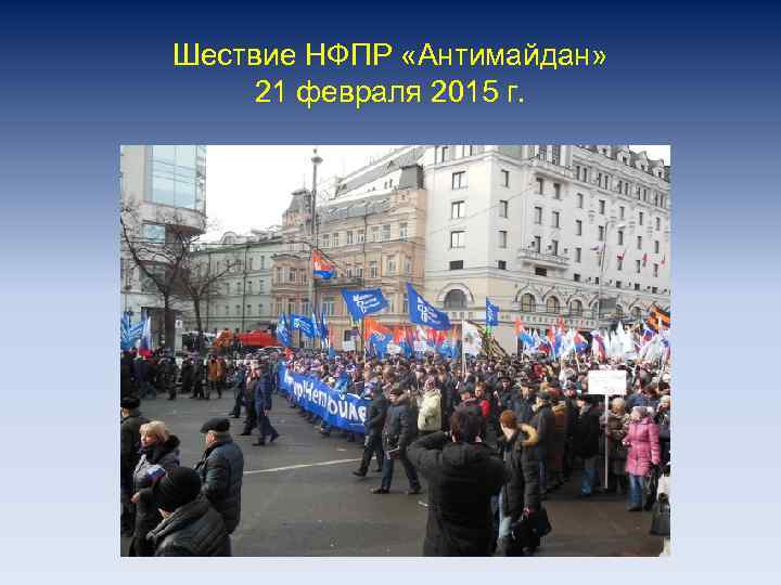 Шествие НФПР «Антимайдан» 21 февраля 2015 г. 