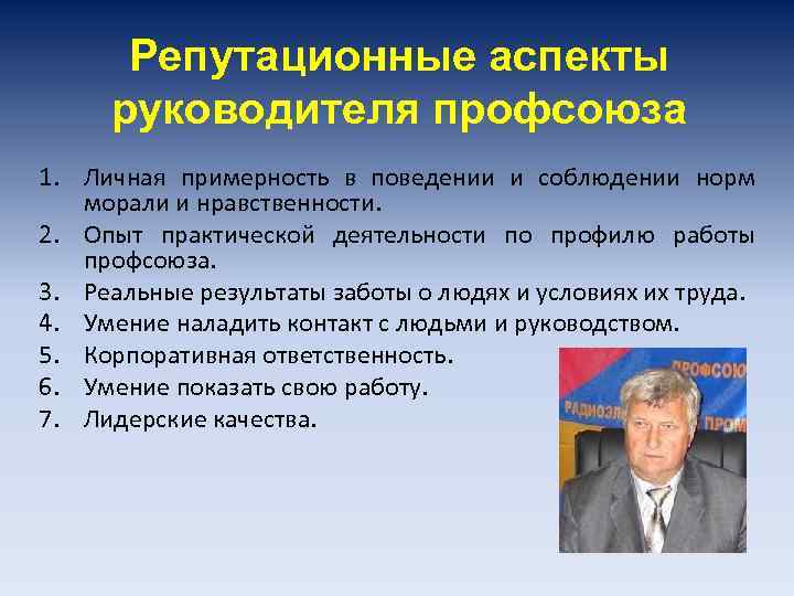 Аспекты руководства. Качества руководителя профсоюза. Личная примерность руководителя. Генеральный менеджер профсоюза шинный. Личная примерность.