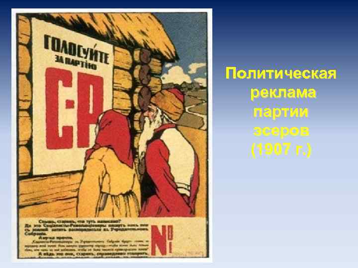 Политическая реклама партии эсеров (1907 г. ) 