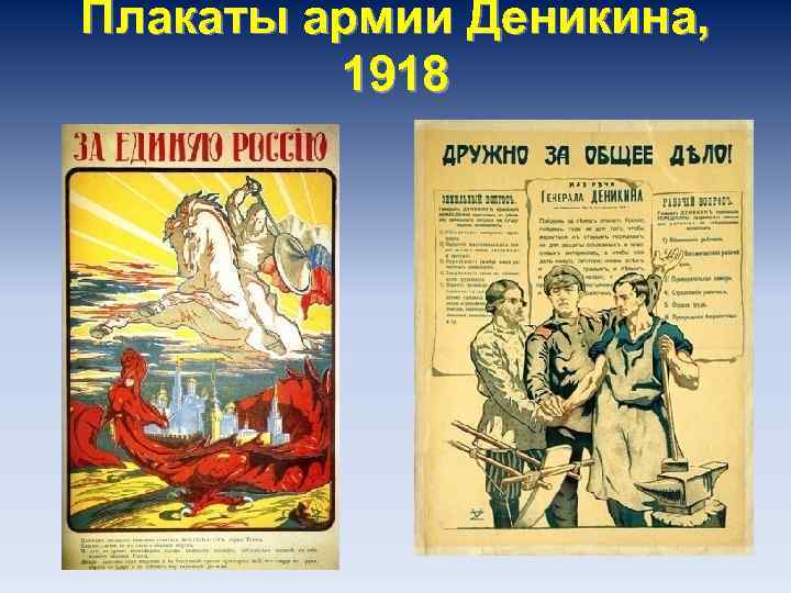 Плакаты армии Деникина, 1918 