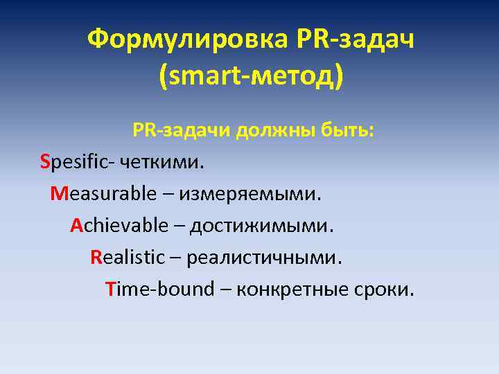 Формулировка PR-задач (smart-метод) PR-задачи должны быть: Spesific- четкими. Measurable – измеряемыми. Achievable – достижимыми.