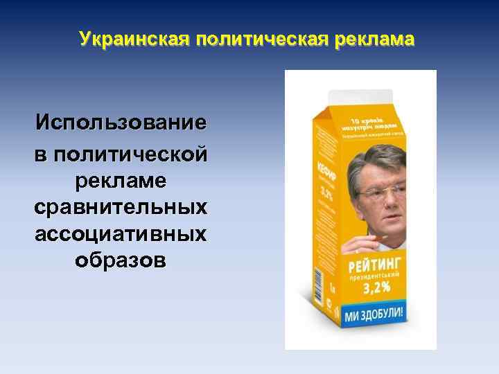 Украинская политическая реклама Использование в политической рекламе сравнительных ассоциативных образов 