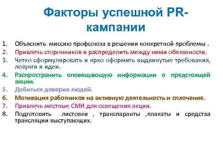 Факторы успешной PRкампании 1. 2. 3. 4. 5. 6. 7. 8. Объяснить миссию профсоюза