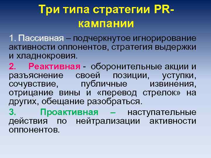 Три типа стратегии PRкампании 1. Пассивная – подчеркнутое игнорирование Пассивная активности оппонентов, стратегия выдержки