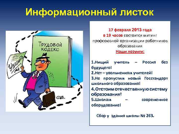 Информационный листок 17 февраля 2013 года в 19 часов состоится митинг профсоюзной организации работников