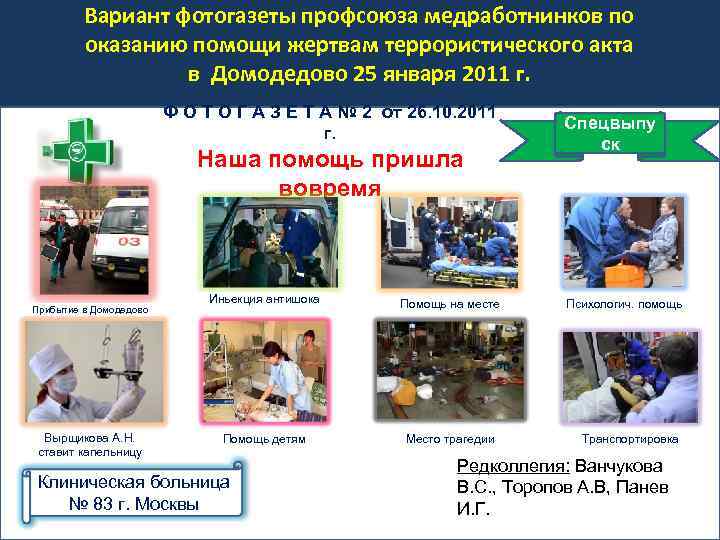 Вариант фотогазеты профсоюза медработнинков по оказанию помощи жертвам террористического акта в Домодедово 25 января