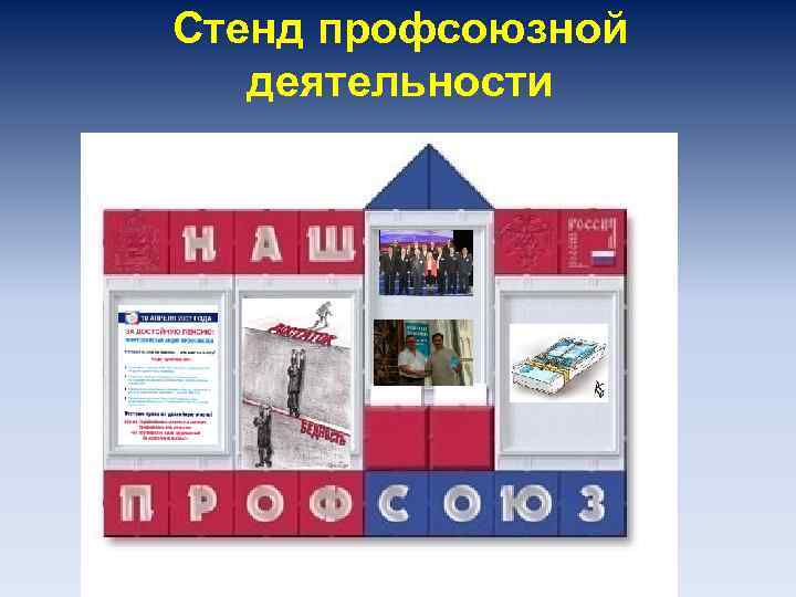 Стенд профсоюзной деятельности 