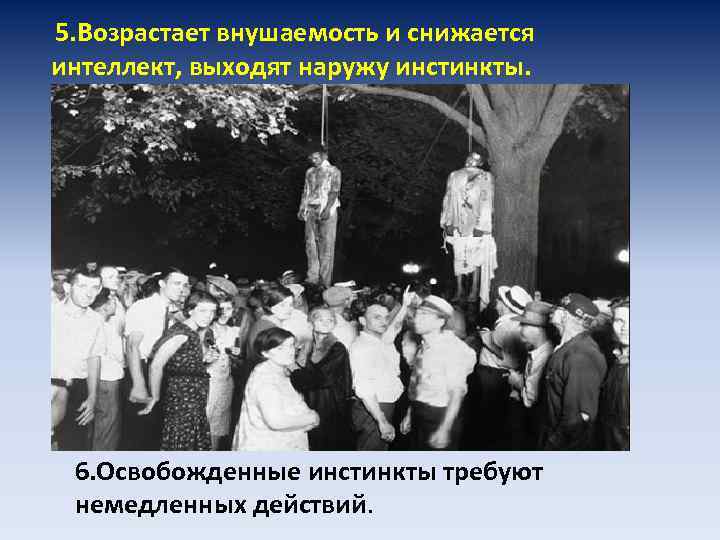  5. Возрастает внушаемость и снижается интеллект, выходят наружу инстинкты. 6. Освобожденные инстинкты требуют