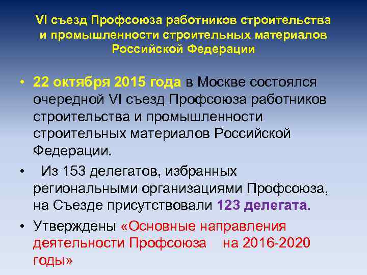 VI съезд Профсоюза работников строительства и промышленности строительных материалов Российской Федерации • 22 октября