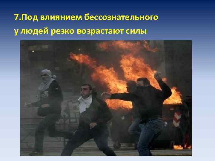 7. Под влиянием бессознательного у людей резко возрастают силы 