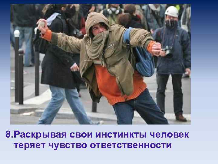 8. Раскрывая свои инстинкты человек теряет чувство ответственности 