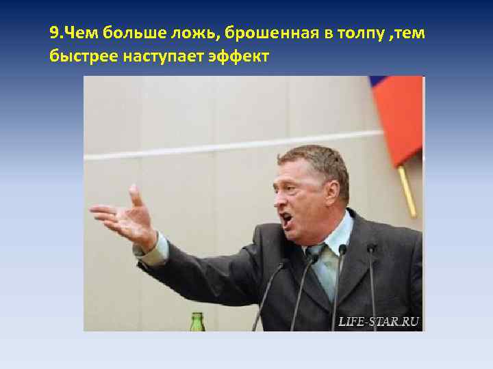 9. Чем больше ложь, брошенная в толпу , тем быстрее наступает эффект 