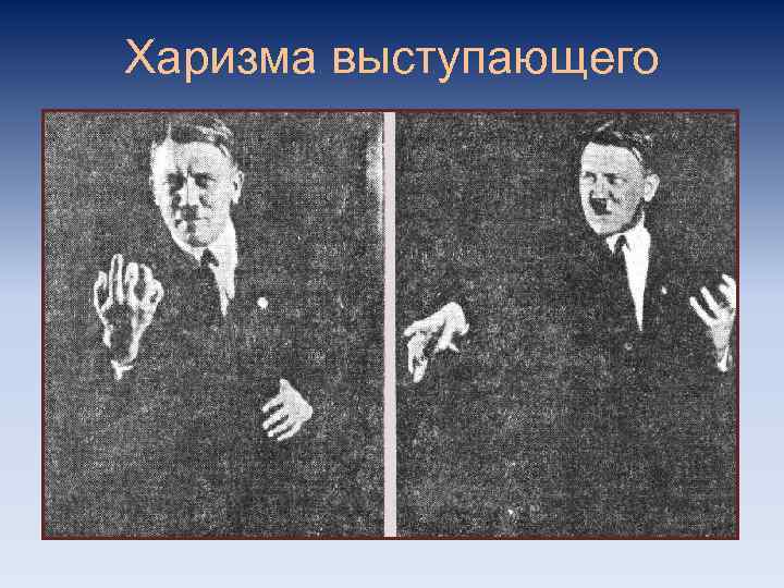 Харизма выступающего 