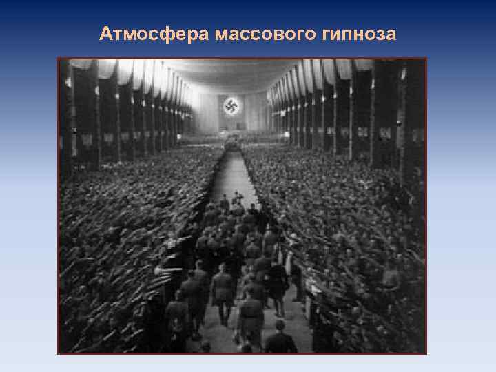 Атмосфера массового гипноза 