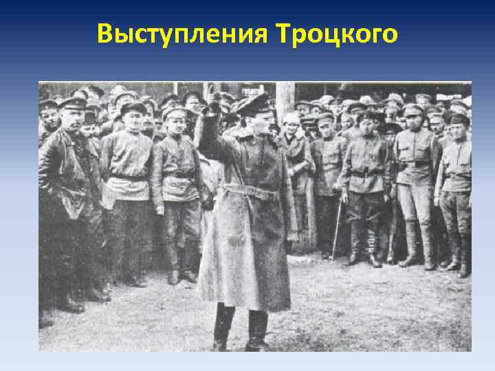 Выступления Троцкого 