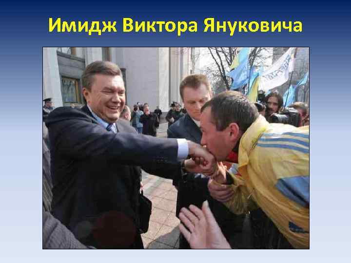 Имидж Виктора Януковича 