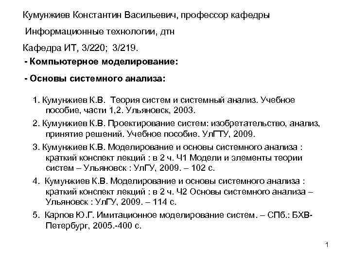 Кумунжиев Константин Васильевич, профессор кафедры Информационные технологии, дтн Кафедра ИТ, 3/220; 3/219. - Компьютерное