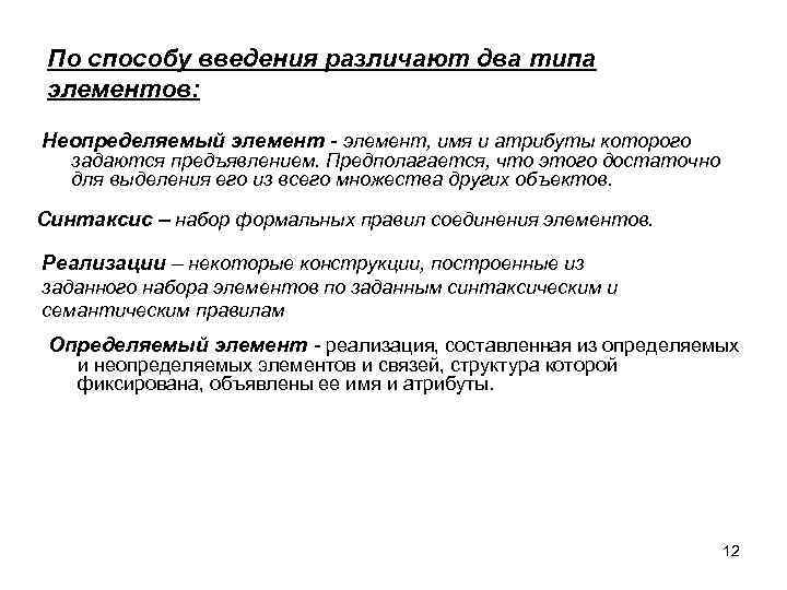 По способу введения различают два типа элементов: Неопределяемый элемент - элемент, имя и атрибуты