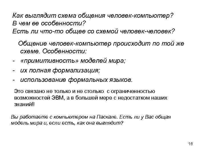 Как выглядит схема общения человек-компьютер? В чем ее особенности? Есть ли что-то общее со