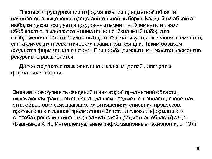 Процесс структуризации и формализации предметной области начинается с выделения представительной выборки. Каждый из объектов