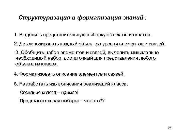 Структуризация и формализация знаний : 1. Выделить представительную выборку объектов из класса. 2. Декомпозировать