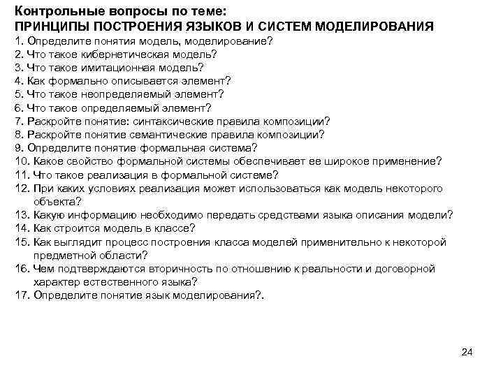 Контрольные вопросы по теме: ПРИНЦИПЫ ПОСТРОЕНИЯ ЯЗЫКОВ И СИСТЕМ МОДЕЛИРОВАНИЯ 1. Определите понятия модель,