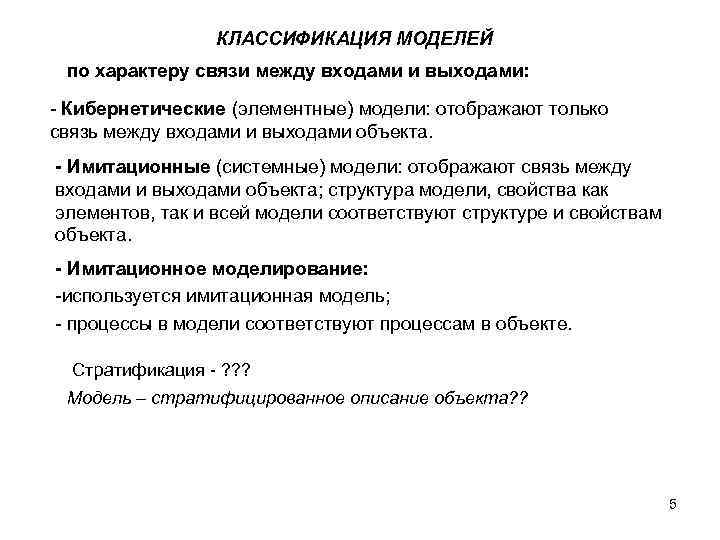 КЛАССИФИКАЦИЯ МОДЕЛЕЙ по характеру связи между входами и выходами: - Кибернетические (элементные) модели: отображают