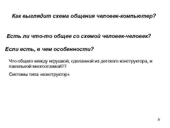 Как выглядит схема общения человек-компьютер? Есть ли что-то общее со схемой человек-человек? Если есть,