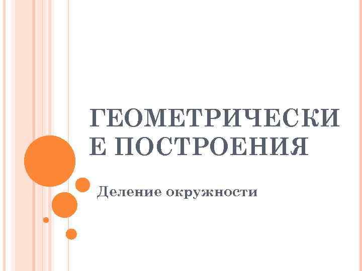 ГЕОМЕТРИЧЕСКИ Е ПОСТРОЕНИЯ Деление окружности 