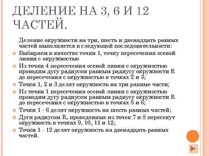 ДЕЛЕНИЕ НА 3, 6 И 12 ЧАСТЕЙ. Деление окружности на три, шесть и двенадцать