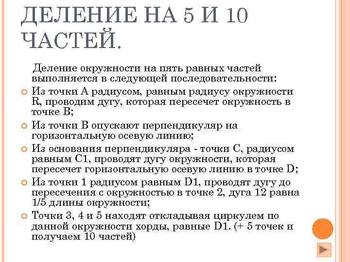 ДЕЛЕНИЕ НА 5 И 10 ЧАСТЕЙ. Деление окружности на пять равных частей выполняется в