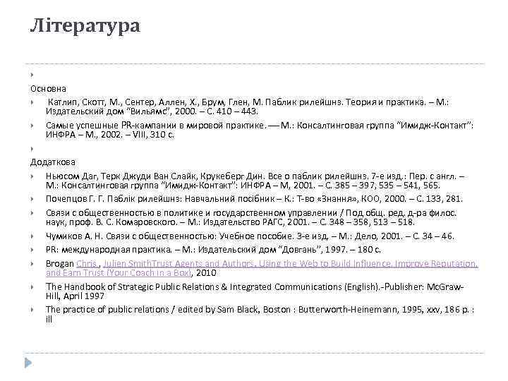 Література Основна Катлип, Скотт, М. , Сентер, Аллен, Х. , Брум, Глен, М. Паблик