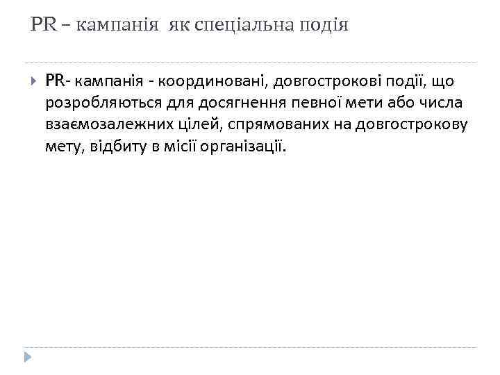 PR – кампанія як спеціальна подія PR- кампанія - координовані, довгострокові події, що розробляються