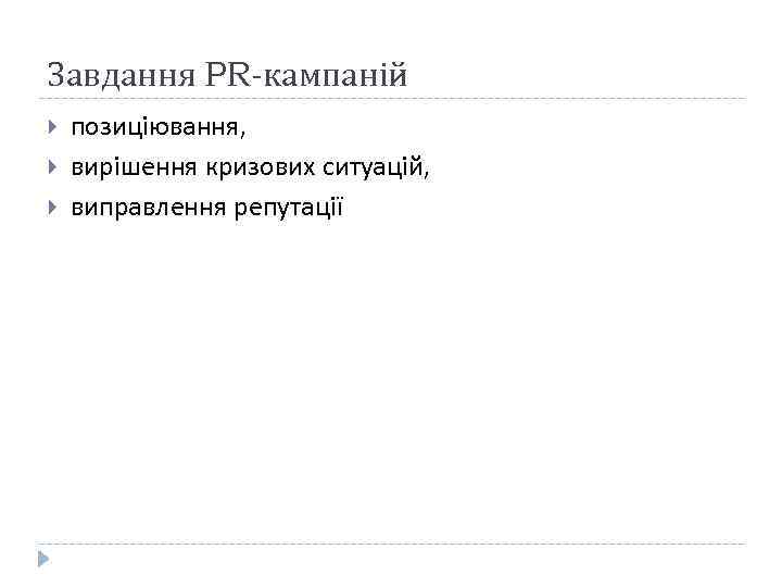 Завдання PR-кампаній позиціювання, вирішення кризових ситуацій, виправлення репутації 