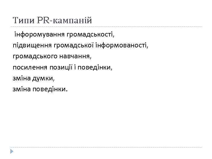 Типи PR-кампаній інфоромування громадськості, підвищення громадської інформованості, громадського навчання, посилення позиції і поведінки, зміна