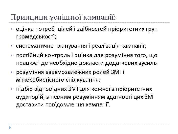 Принципи успішної кампанії: • • • оцінка потреб, цілей і здібностей пріоритетних груп громадськості;