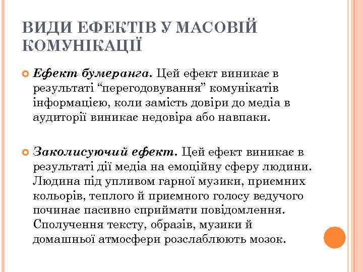ВИДИ ЕФЕКТІВ У МАСОВІЙ КОМУНІКАЦІЇ Ефект бумеранга. Цей ефект виникає в результаті “перегодовування” комунікатів