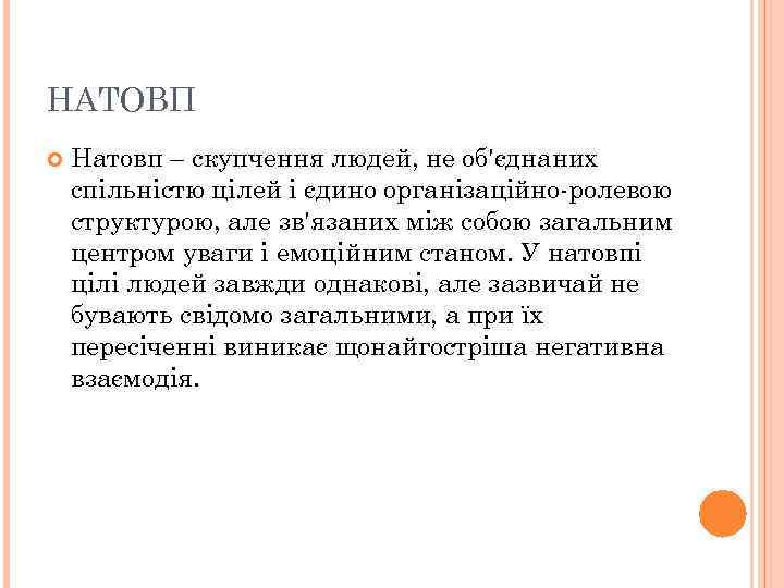 НАТОВП Натовп – скупчення людей, не об'єднаних спільністю цілей і єдино організаційно-ролевою структурою, але