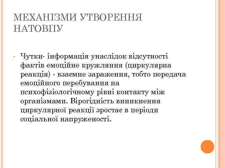 МЕХАНІЗМИ УТВОРЕННЯ НАТОВПУ • Чутки- інформація унаслідок відсутності фактів емоційне кружляння (циркулярна реакція) -