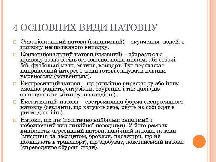 4 ОСНОВНИХ ВИДИ НАТОВПУ Окказіональний натовп (випадковий) – скупчення людей, з приводу несподіваного випадку.
