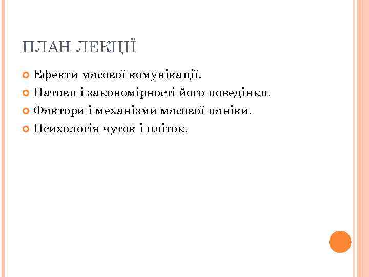 ПЛАН ЛЕКЦІЇ Ефекти масової комунікації. Натовп і закономірності його поведінки. Фактори і механізми масової