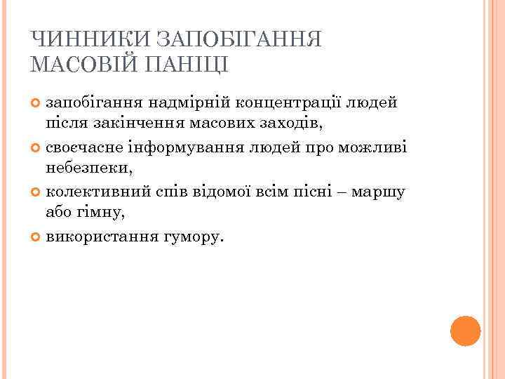ЧИННИКИ ЗАПОБІГАННЯ МАСОВІЙ ПАНІЦІ запобігання надмірній концентрації людей після закінчення масових заходів, своєчасне інформування