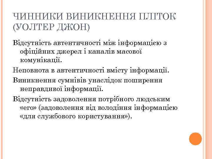 ЧИННИКИ ВИНИКНЕННЯ ПЛІТОК (УОЛТЕР ДЖОН) Відсутність автентичності між інформацією з офіційних джерел і каналів