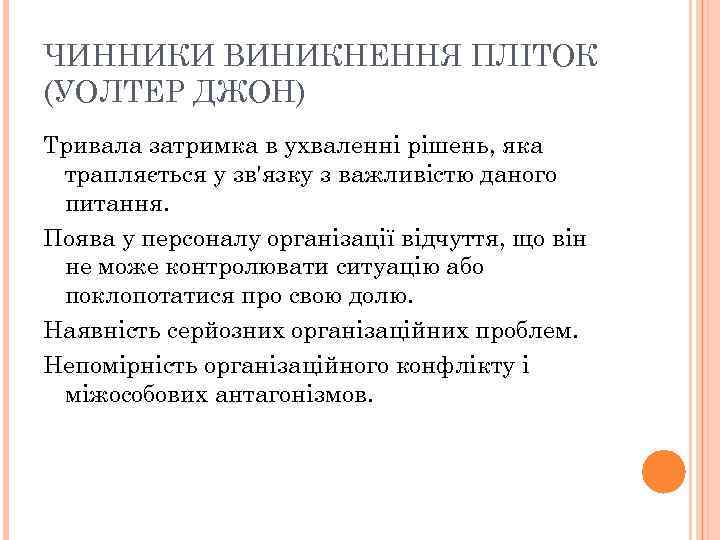 ЧИННИКИ ВИНИКНЕННЯ ПЛІТОК (УОЛТЕР ДЖОН) Тривала затримка в ухваленні рішень, яка трапляється у зв'язку