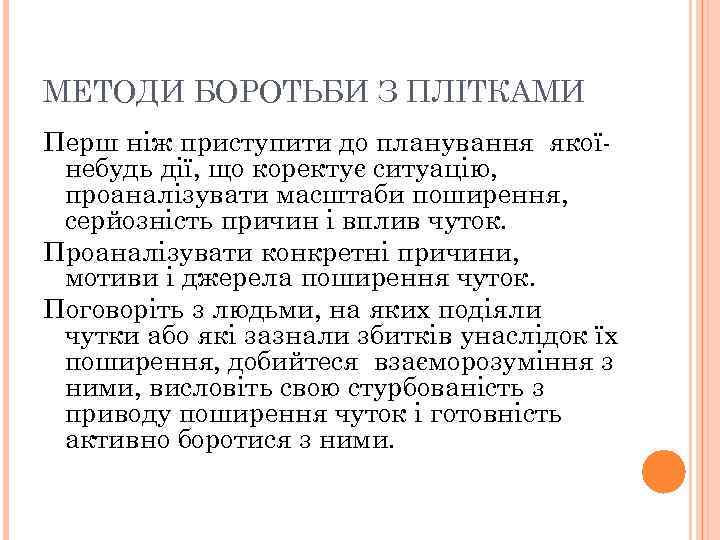 МЕТОДИ БОРОТЬБИ З ПЛІТКАМИ Перш ніж приступити до планування якоїнебудь дії, що коректує ситуацію,