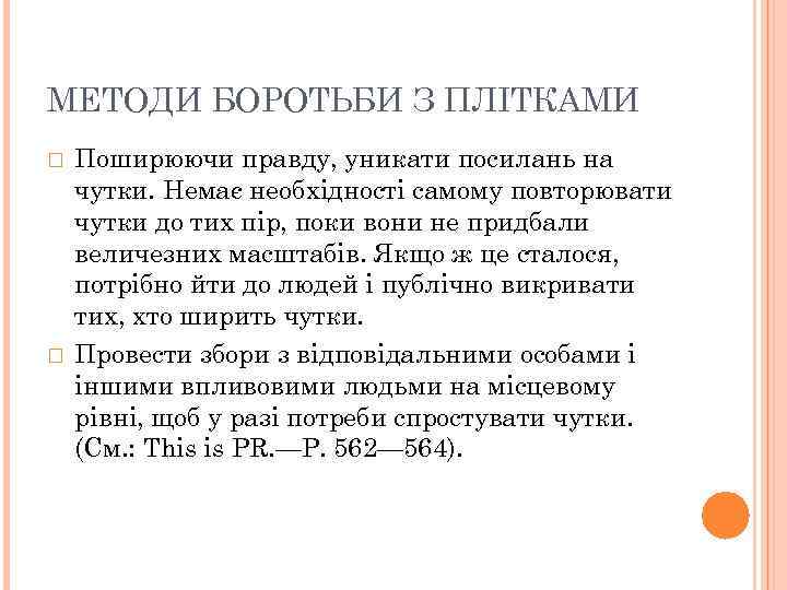 МЕТОДИ БОРОТЬБИ З ПЛІТКАМИ Поширюючи правду, уникати посилань на чутки. Немає необхідності самому повторювати