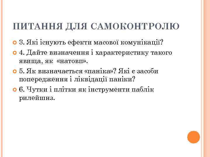 ПИТАННЯ ДЛЯ САМОКОНТРОЛЮ 3. Які існують ефекти масової комунікації? 4. Дайте визначення і характеристику